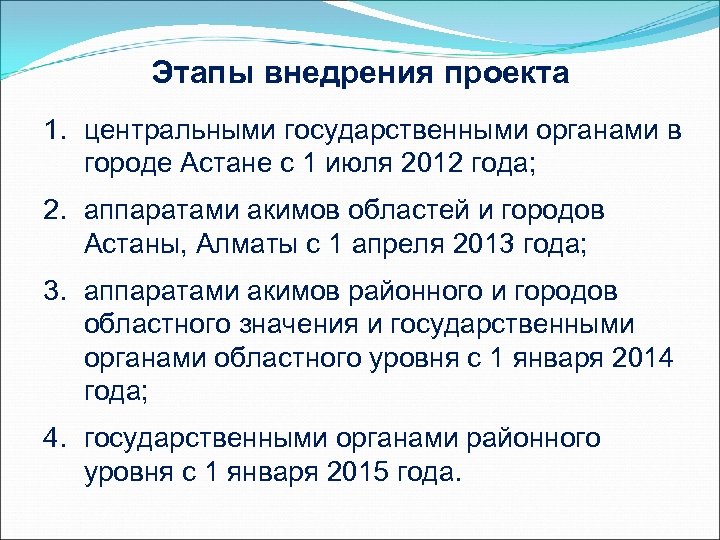 Этапы внедрения проекта 1. центральными государственными органами в городе Астане с 1 июля 2012