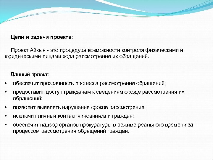Цели и задачи проекта: Проект Айкын - это процедура возможности контроля физическими и юридическими