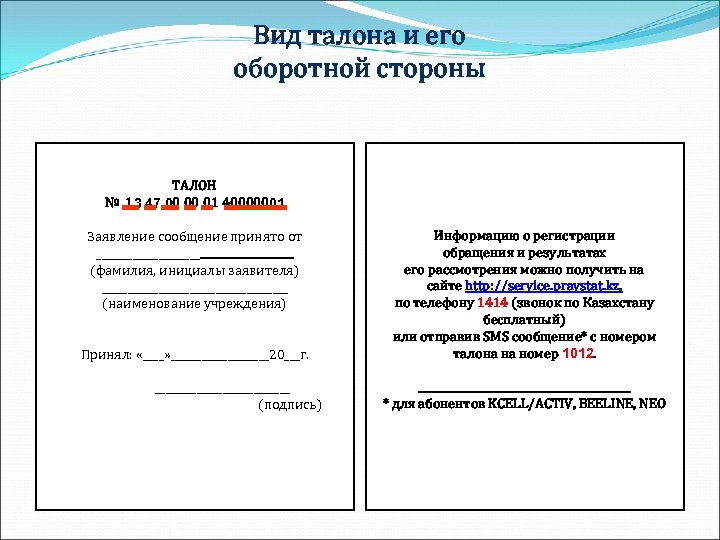 Вид талона и его оборотной стороны ТАЛОН № 13 47 00 00 01 40000001