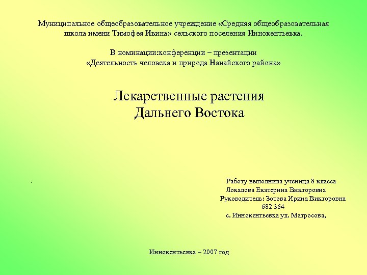 Муниципальное общеобразовательное учреждение «Средняя общеобразовательная школа имени Тимофея Ивина» сельского поселения Иннокентьевка. В номинации: