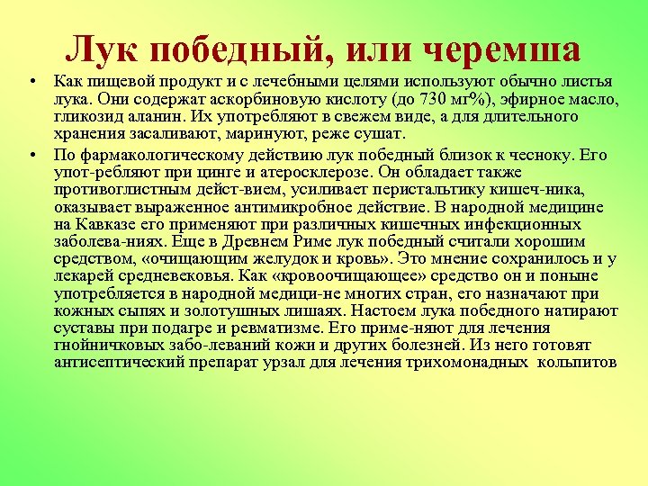 Лук победный, или черемша • Как пищевой продукт и с лечебными целями используют обычно