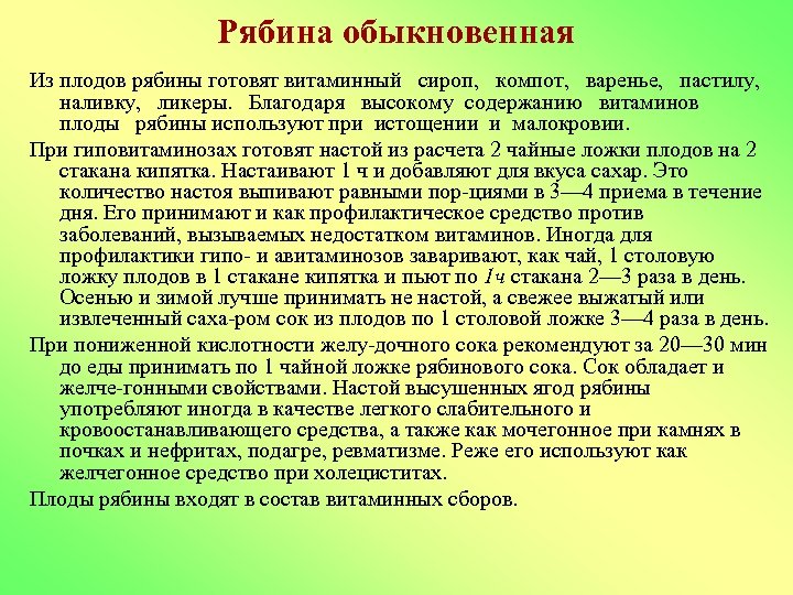 Рябина обыкновенная Из плодов рябины готовят витаминный сироп, компот, варенье, пастилу, наливку, ликеры. Благодаря