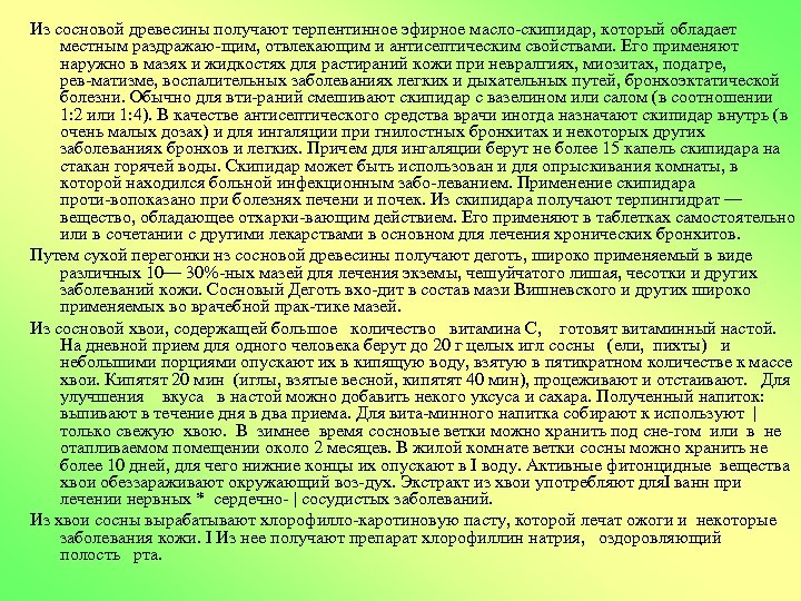 Из сосновой древесины получают терпентинное эфирное масло скипидар, который обладает местным раздражаю щим, отвлекающим