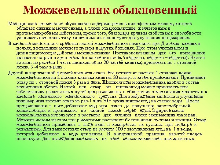 Можжевельник обыкновенный Медицинское применение обусловлено содержащимся в них эфирным маслом, которое обладает сильным мочегонным,