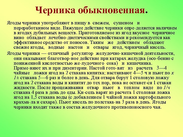 Черника обыкновенная. Ягоды черники употребляют в пищу в свежем, сушеном и переработанном виде. Вяжущее
