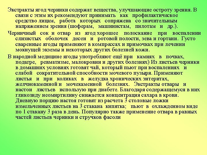 Экстракты ягод черники содержат вещества, улучшающие остроту зрения. В связи с этим их рекомендуют