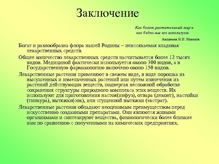 Заключение Как богат растительный мир и как бедно мы его используем. Академик Н. И.