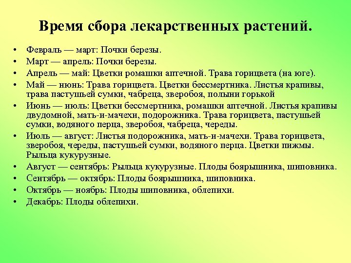 Время сбора лекарственных растений. • • • Февраль — март: Почки березы. Март —