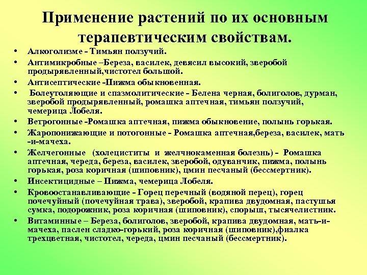 Применение растений по их основным терапевтическим свойствам. • • • Алкоголизме - Тимьян ползучий.
