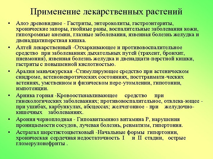 Применение лекарственных растений • Алоэ древовидное Гастриты, энтероколиты, гастроэнтериты, хронические запоры, гнойные раны, воспалительные