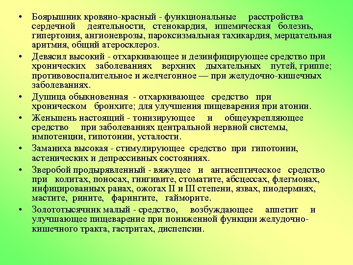  • Боярышник кровяно красный функциональные расстройства сердечной деятельности, стенокардия, ишемическая болезнь, гипертония, ангионеврозы,