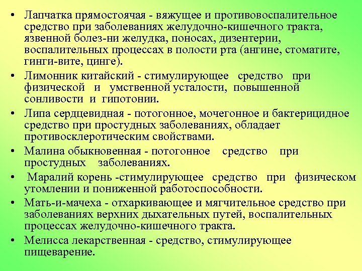  • Лапчатка прямостоячая вяжущее и противовоспалительное средство при заболеваниях желудочно кишечного тракта, язвенной
