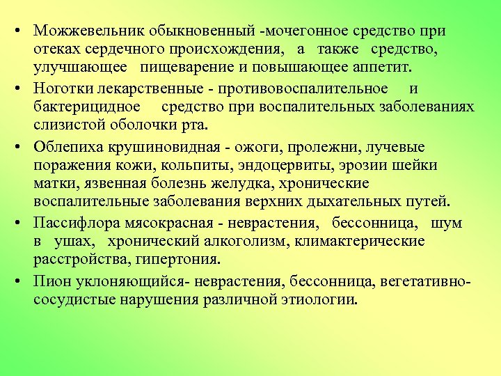  • Можжевельник обыкновенный мочегонное средство при отеках сердечного происхождения, а также средство, улучшающее