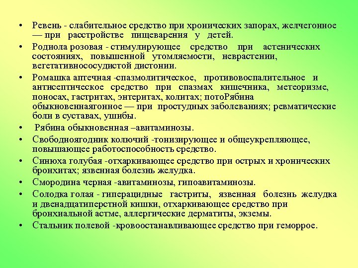  • Ревень слабительное средство при хронических запорах, желчегонное — при расстройстве пищеварения у