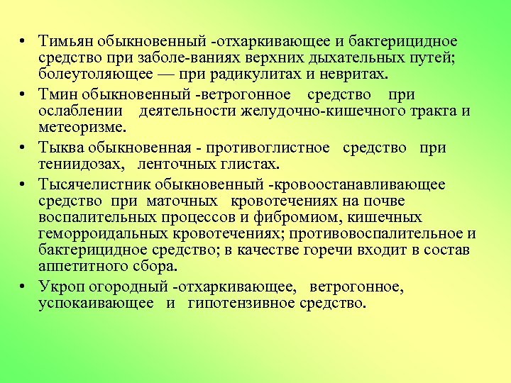  • Тимьян обыкновенный отхаркивающее и бактерицидное средство при заболе ваниях верхних дыхательных путей;