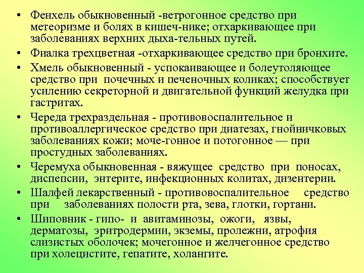  • Фенхель обыкновенный ветрогонное средство при метеоризме и болях в кишеч нике; отхаркивающее