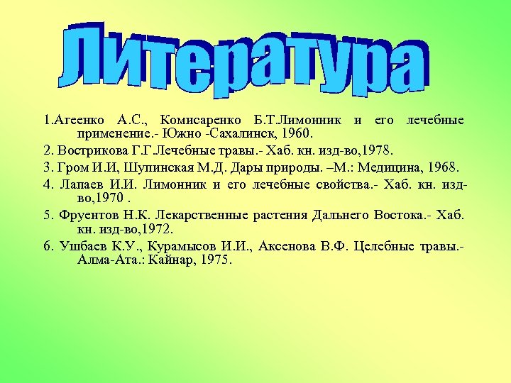1. Агеенко А. С. , Комисаренко Б. Т. Лимонник и его лечебные применение. Южно
