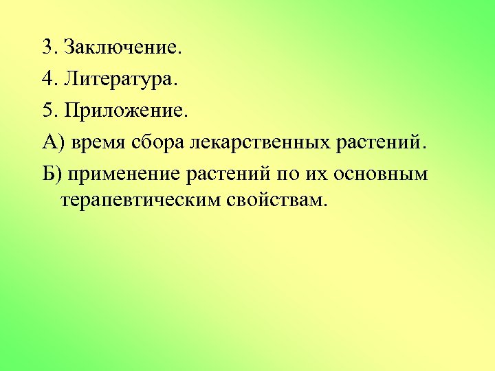 3. Заключение. 4. Литература. 5. Приложение. А) время сбора лекарственных растений. Б) применение растений