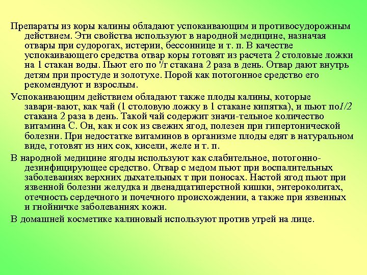 Препараты из коры калины обладают успокаивающим и противосудорожным действием. Эти свойства используют в народной
