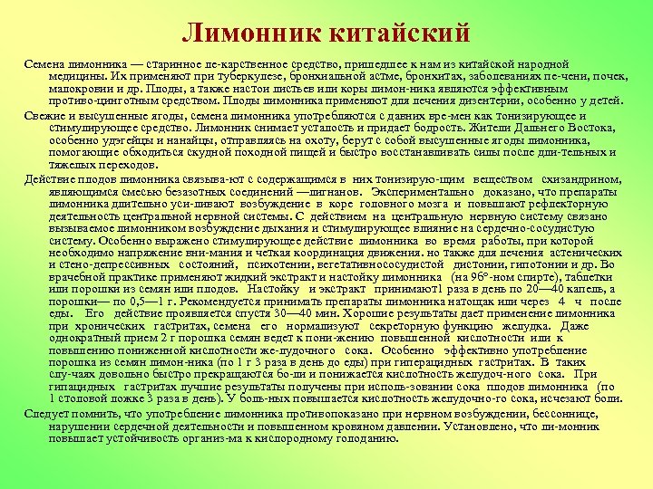 Лимонник китайский Семена лимонника — старинное ле карственное средство, пришедшее к нам из китайской