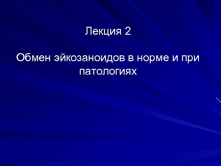 Лекция 2 Обмен эйкозаноидов в норме и при патологиях 