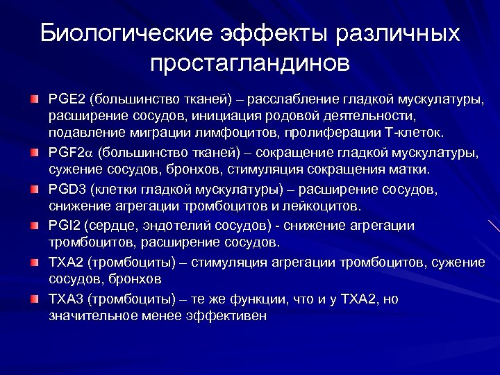 Биологические эффекты различных простагландинов PGE 2 (большинство тканей) – расслабление гладкой мускулатуры, расширение сосудов,