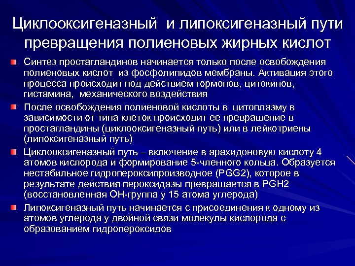 Циклооксигеназный и липоксигеназный пути превращения полиеновых жирных кислот Синтез простагландинов начинается только после освобождения