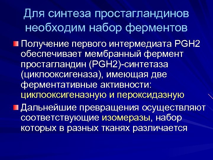 Для синтеза простагландинов необходим набор ферментов Получение первого интермедиата PGH 2 обеспечивает мембранный фермент