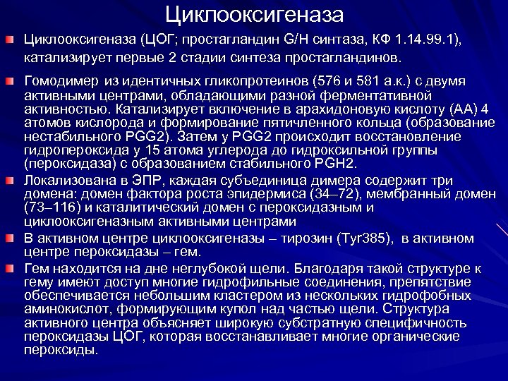 Циклооксигеназа (ЦОГ; простагландин G/H синтаза, КФ 1. 14. 99. 1), катализирует первые 2 стадии