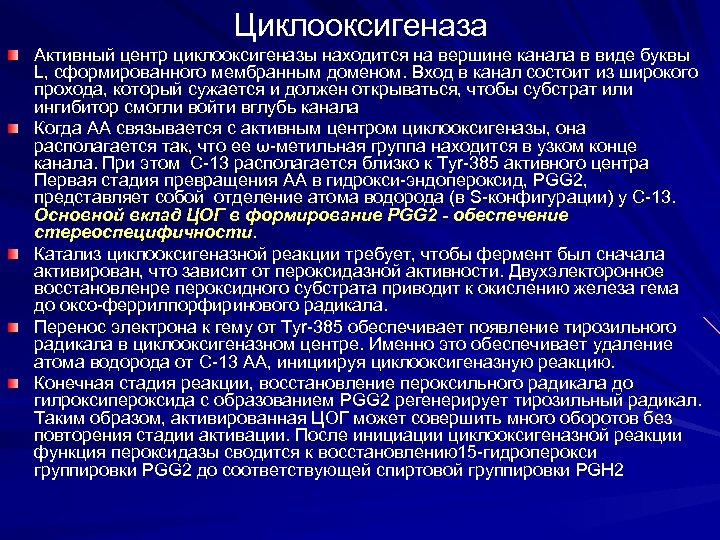 Циклооксигеназа Активный центр циклооксигеназы находится на вершине канала в виде буквы L, сформированного мембранным