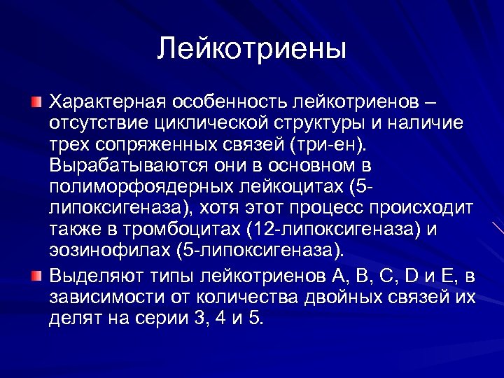 Лейкотриены Характерная особенность лейкотриенов – отсутствие циклической структуры и наличие трех сопряженных связей (три-ен).