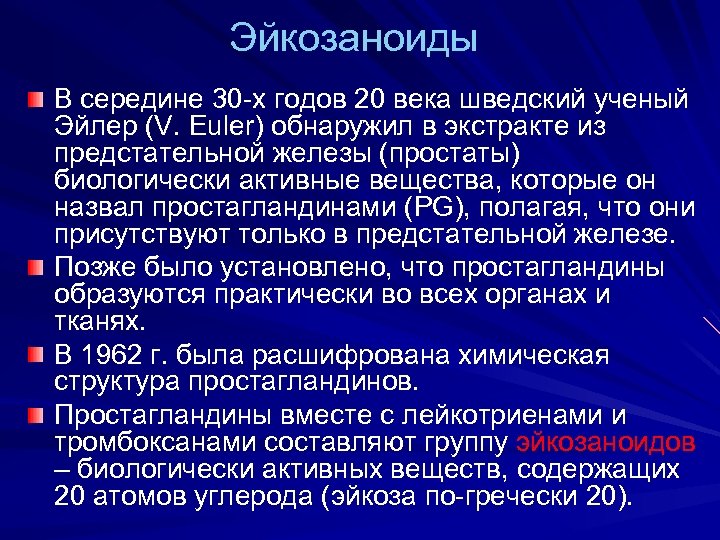 Эйкозаноиды В середине 30 -х годов 20 века шведский ученый Эйлер (V. Euler) обнаружил