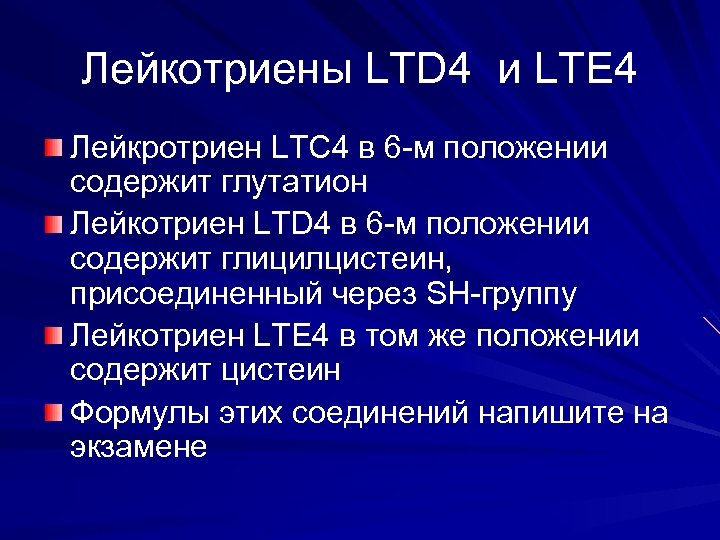 Лейкотриены LTD 4 и LTE 4 Лейкротриен LTС 4 в 6 -м положении содержит