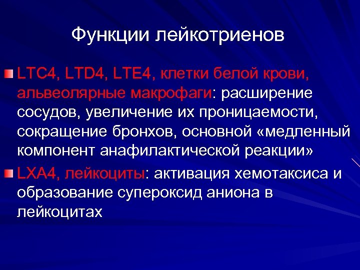 Функции лейкотриенов LTС 4, LTD 4, LTE 4, клетки белой крови, альвеолярные макрофаги: расширение