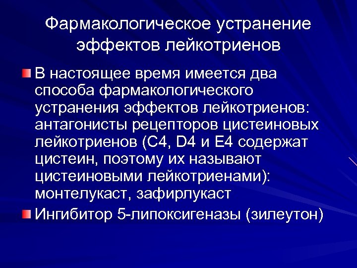 Фармакологическое устранение эффектов лейкотриенов В настоящее время имеется два способа фармакологического устранения эффектов лейкотриенов: