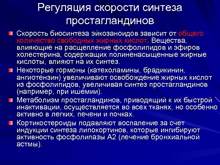 Регуляция скорости синтеза простагландинов Скорость биосинтеза эйкозаноидов зависит от общего количество свободных жирных кислот.