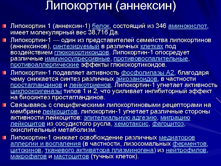 Липокортин (аннексин) Липокортин 1 (аннексин-1) белок, состоящий из 346 аминокислот, имеет молекулярный вес 38,