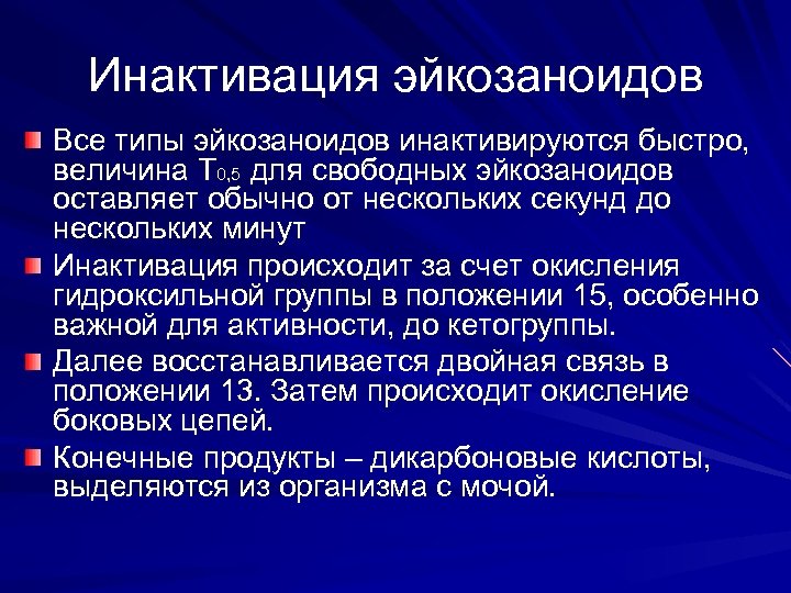 Инактивация эйкозаноидов Все типы эйкозаноидов инактивируются быстро, величина Т 0, 5 для свободных эйкозаноидов