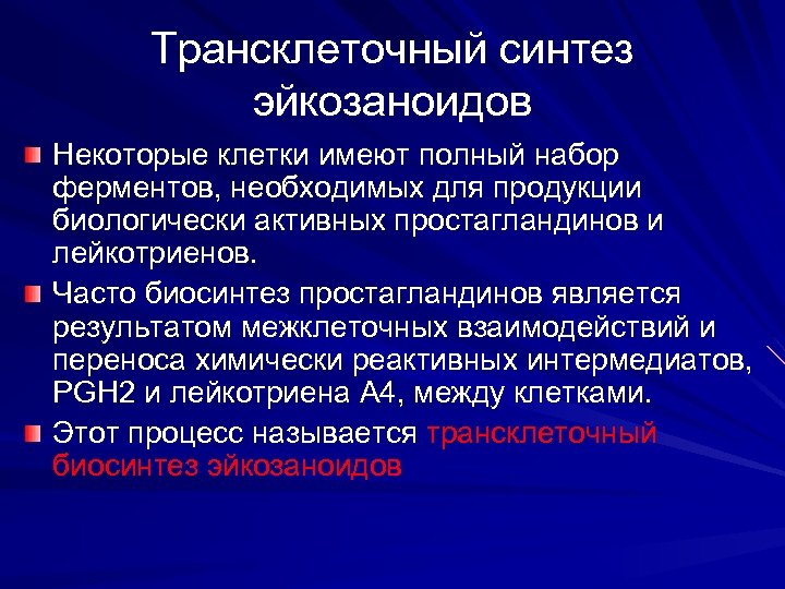 Трансклеточный синтез эйкозаноидов Некоторые клетки имеют полный набор ферментов, необходимых для продукции биологически активных