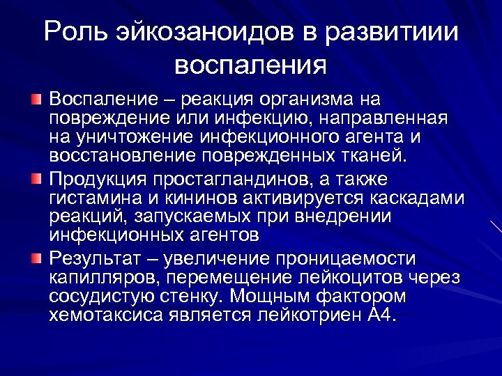 Роль эйкозаноидов в развитиии воспаления Воспаление – реакция организма на повреждение или инфекцию, направленная