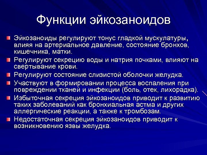 Функции эйкозаноидов Эйкозаноиды регулируют тонус гладкой мускулатуры, влияя на артериальное давление, состояние бронхов, кишечника,