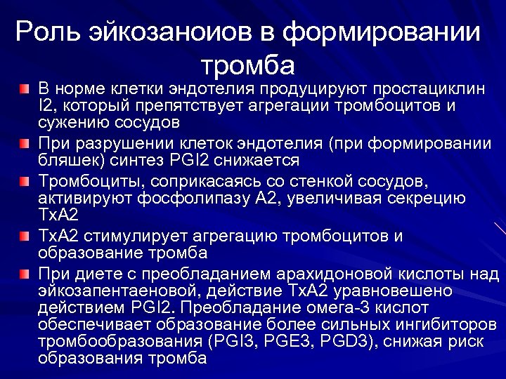 Роль эйкозаноиов в формировании тромба В норме клетки эндотелия продуцируют простациклин I 2, который