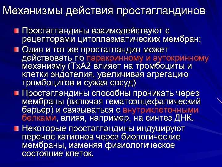 Механизмы действия простагландинов Простагландины взаимодействуют с рецепторами цитоплазматических мембран; Один и тот же простагландин