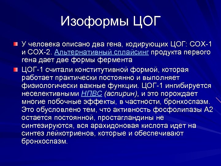 Изоформы ЦОГ У человека описано два гена, кодирующих ЦОГ: COX-1 и COX-2. Альтернативный сплайсинг