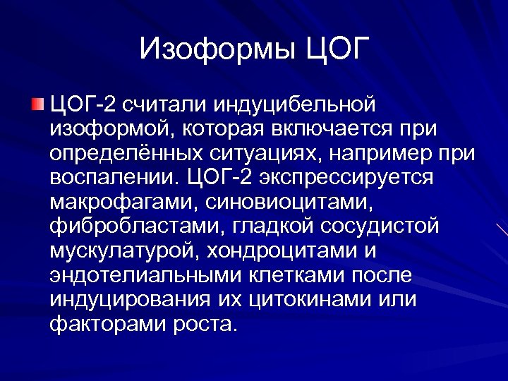 Изоформы ЦОГ-2 считали индуцибельной изоформой, которая включается при определённых ситуациях, например при воспалении. ЦОГ-2