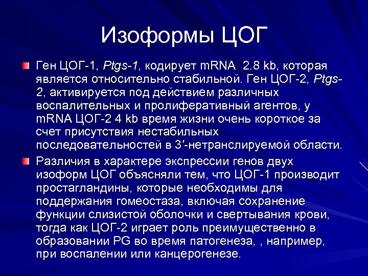 Изоформы ЦОГ Ген ЦОГ-1, Ptgs-1, кодирует m. RNA 2. 8 kb, которая является относительно