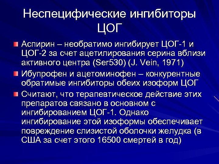 Неспецифические ингибиторы ЦОГ Аспирин – необратимо ингибирует ЦОГ-1 и ЦОГ-2 за счет ацетилирования серина