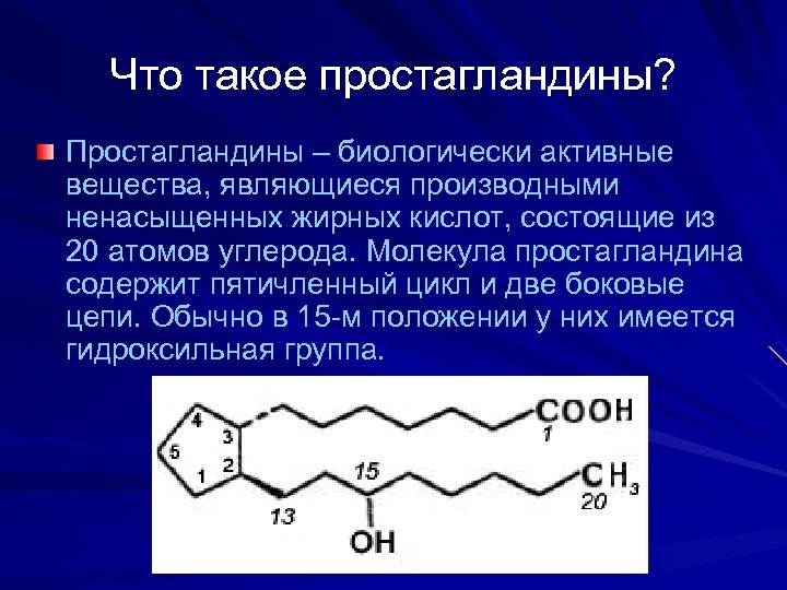 Что такое простагландины? Простагландины – биологически активные вещества, являющиеся производными ненасыщенных жирных кислот, состоящие