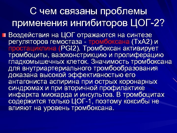 С чем связаны проблемы применения ингибиторов ЦОГ-2? Воздействия на ЦОГ отражаются на синтезе регуляторов