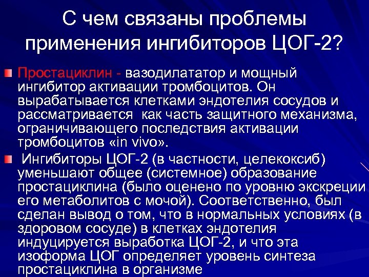 С чем связаны проблемы применения ингибиторов ЦОГ-2? Простациклин - вазодилататор и мощный ингибитор активации